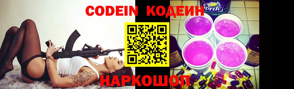 Кодеин Purple Drank  Кодеиновый сироп Lean напиток Lean (лин)  Вход с VPN  Красноуфимск 